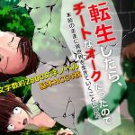 転生したらチートなオークだったので、本能のままに異世界を生きていくことにした。〜プロローグ〜(1/4mm) [d_189245]