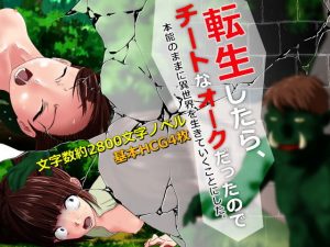 転生したらチートなオークだったので、本能のままに異世界を生きていくことにした。〜プロローグ〜(1/4mm) [d_189245]