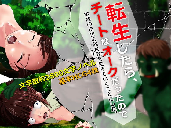 転生したらチートなオークだったので、本能のままに異世界を生きていくことにした。〜プロローグ〜(1/4mm) [d_189245]