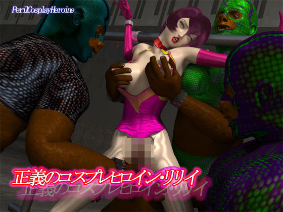 正義のコスプレヒロイン リリイ(PerilCosplayHeroine) [d_189248]