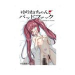 ゆりねちゃんバッドファック(嫌淫) [d_189252]