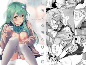 白黒チラリズム(ゆうさりつかた) [d_189271]