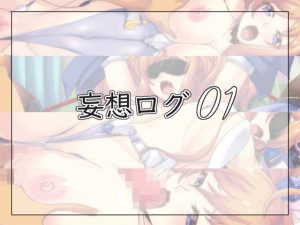 妄想ログ01(青) [d_189290]