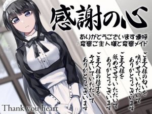 感謝の心 ありがとうございます連呼 変態ご主人様と変態メイド(ケチャップ味のマヨネーズ) [d_189293]