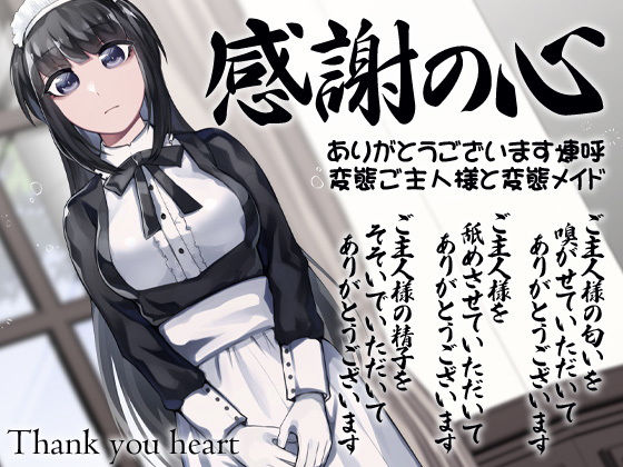 感謝の心 ありがとうございます連呼 変態ご主人様と変態メイド(ケチャップ味のマヨネーズ) [d_189293]