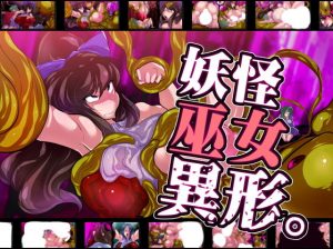妖怪巫女異形。(惑星kaim) [d_189318]
