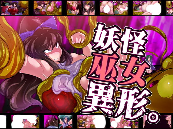 妖怪巫女異形。(惑星kaim) [d_189318]