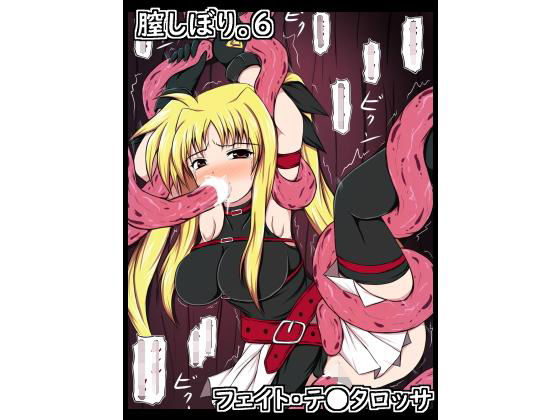 膣しぼり。6(ねこまん。) [d_189353]