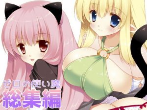 ゼロの使い魔 総集編(しぐにゃん) [d_189359]