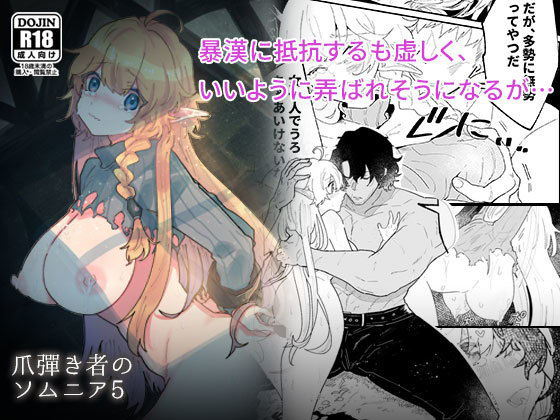 爪弾き者のソムニア5(ナユタの運ぶ音) [d_189377]