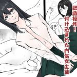 認識操作！付け込まれた内気女生徒(操り升) [d_189378]