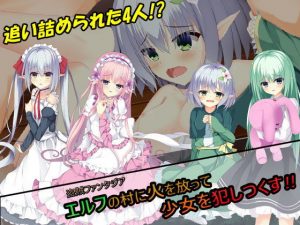 盗賊ファンタジア エルフの村に火を放って少女を犯しつくす！！(しゅ〜くりぃ〜む) [d_189389]