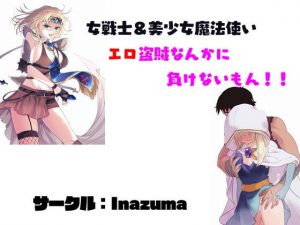 エロ盗賊なんかに負けないもん！！(Inazuma) [d_189411]