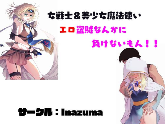 エロ盗賊なんかに負けないもん！！(Inazuma) [d_189411]