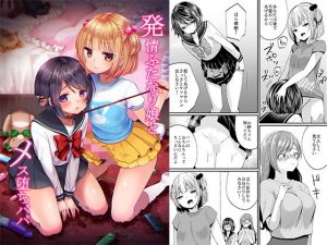 発情ふたなり娘とメス堕ちパパ(恥辱庵) [d_189415]
