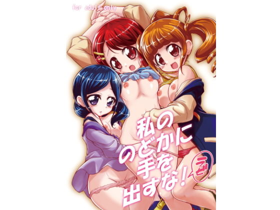 私ののどかに手を出すな！ラビ(おががが荘) [d_189426]