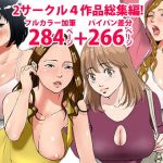 2サークル4作品総集編！284ページフルカラー加筆＋パイパン差分追加！(エッチな体験談告白投稿男塾) [d_189427]