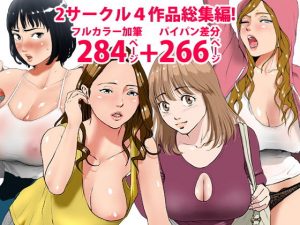 2サークル4作品総集編！284ページフルカラー加筆＋パイパン差分追加！(エッチな体験談告白投稿男塾) [d_189427]