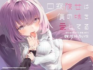 口寂彼女は僕の味を愛してる(ぺーるとーんれいんぼぅすたー) [d_189433]