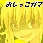 おしっこガマンすごろく(Aoneカンパニー) [d_189462]