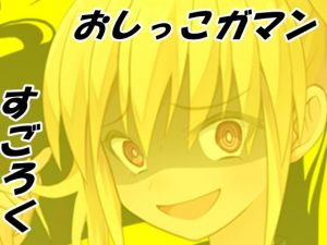 おしっこガマンすごろく(Aoneカンパニー) [d_189462]