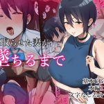 寝取らせた妻が墜ちるまで(C級電画) [d_189465]