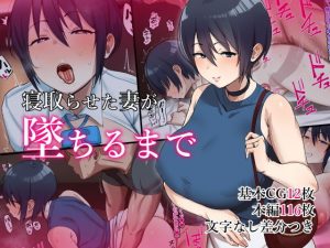 寝取らせた妻が墜ちるまで(C級電画) [d_189465]