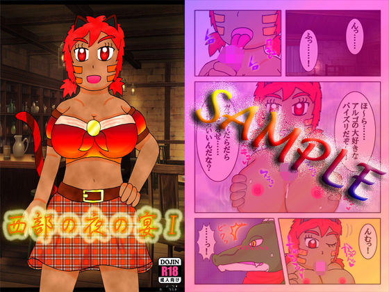 西部の夜の宴I(よろず茶房MaMi) [d_189472]