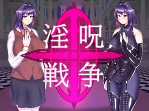 淫呪戦争(チヲコミント) [d_189488]