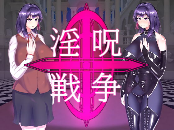 淫呪戦争(チヲコミント) [d_189488]