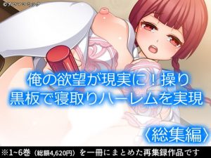 俺の欲望が現実に！操り黒板で寝取りハーレムを実現 ＜総集編＞(アロマコミック) [d_189514]