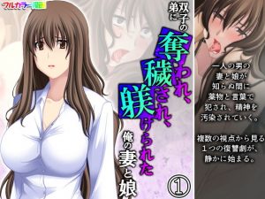 双子の弟に奪われ、穢され、躾けられた俺の妻と娘 1巻(アロマコミック) [d_189533]