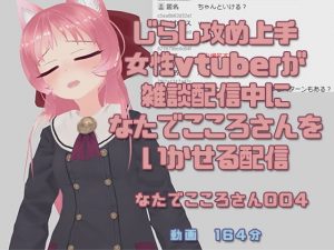 なたでこころさん004/雑談配信しているじーえふママさんや視聴者に電マでいかされる配信(ピンキーweb) [d_189547]