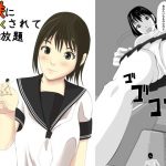 妹に小さくされて好き放題(ぱくファ) [d_189551]