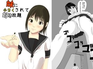 妹に小さくされて好き放題(ぱくファ) [d_189551]