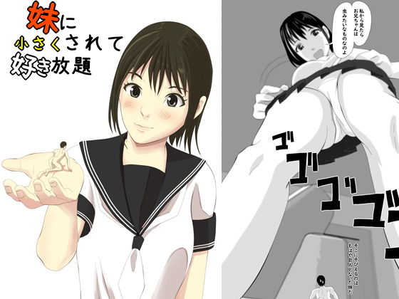 妹に小さくされて好き放題(ぱくファ) [d_189551]