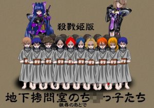 地下拷問室のち〇っ子たち 殺戮姫 完全版(NORTH CAROLINA POWER) [d_189554]