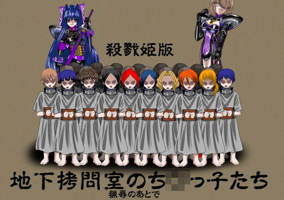 地下拷問室のち〇っ子たち 殺戮姫 完全版(NORTH CAROLINA POWER) [d_189554]