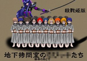 地下拷問室のち〇っ子たち 殺戮姫 ライト版(NORTH CAROLINA POWER) [d_189555]