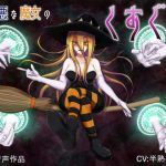 意地悪な魔女のくすぐり魔法(はんじゅくぱいなっぷる) [d_189556]