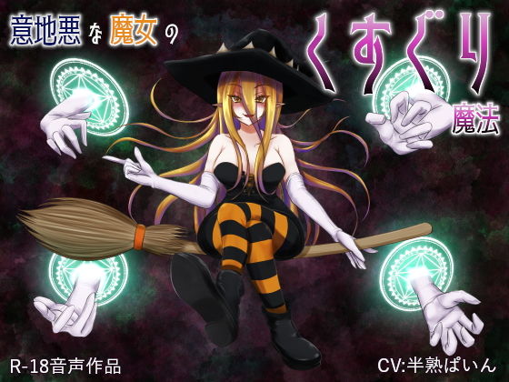 意地悪な魔女のくすぐり魔法(はんじゅくぱいなっぷる) [d_189556]