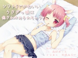 ソフトSでかわいいうさぎっ娘に癒され攻められちゃう(Angel Whistle) [d_189563]