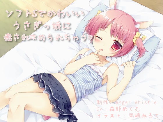 ソフトSでかわいいうさぎっ娘に癒され攻められちゃう(Angel Whistle) [d_189563]