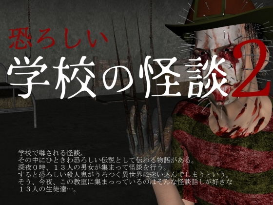 恐ろしい学校の怪談2(vagrantsx) [d_189584]