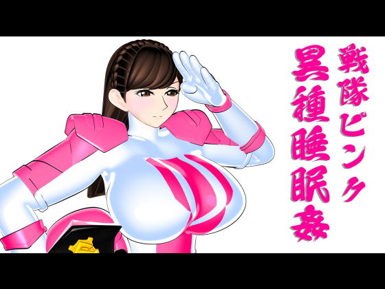 戦隊ピンク異種睡眠姦(四次元少女ネオス) [d_189599]