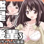 惑星の後輩3 お姉ちゃんな後輩(オレムハX) [d_189602]