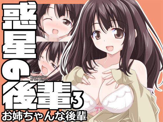 惑星の後輩3 お姉ちゃんな後輩(オレムハX) [d_189602]