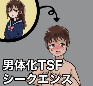 【TSF】JK男体化シークエンス【ボイスドラマ】(化犬亭) [d_189615]