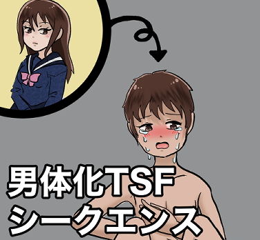 【TSF】JK男体化シークエンス【ボイスドラマ】(化犬亭) [d_189615]