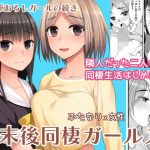 終末後同棲ガールズ(シリコン自重) [d_189616]